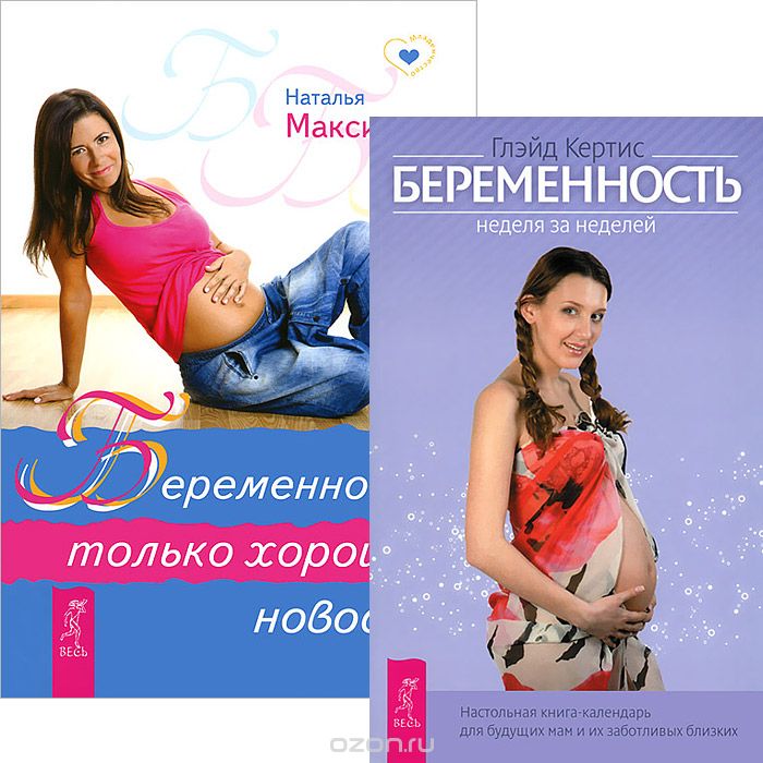 Беременность (комплект из 2 книг), Глэйд Кертис, Наталья Максимова