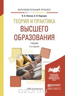 Теория и практика высшего образования. Учебник, Попков В.А., Коржуев А.В.