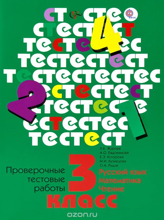 Русский язык, математика, чтение. 3 класс. Проверочные тестовые работы