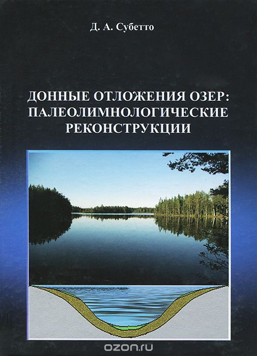 Скачать книгу "Донные отложения озер. Палеолимнологические реконструкции, Д. А. Субетто"