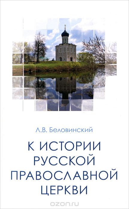 Скачать книгу "К истории Русской Православной Церкви, Л. В. Беловинский"