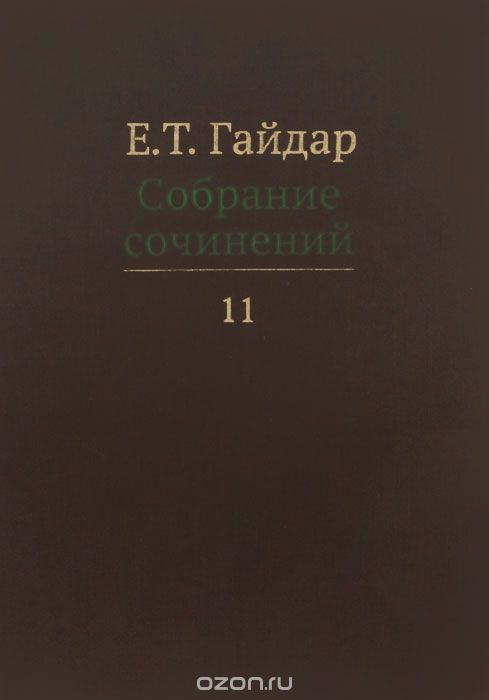 Скачать книгу "Е. Т. Гайдар. Собрание сочинений. В 15 томах. Том 11, Е. Т. Гайдар"