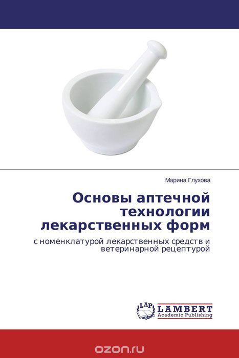 Основы аптечной технологии лекарственных форм, Марина Глухова