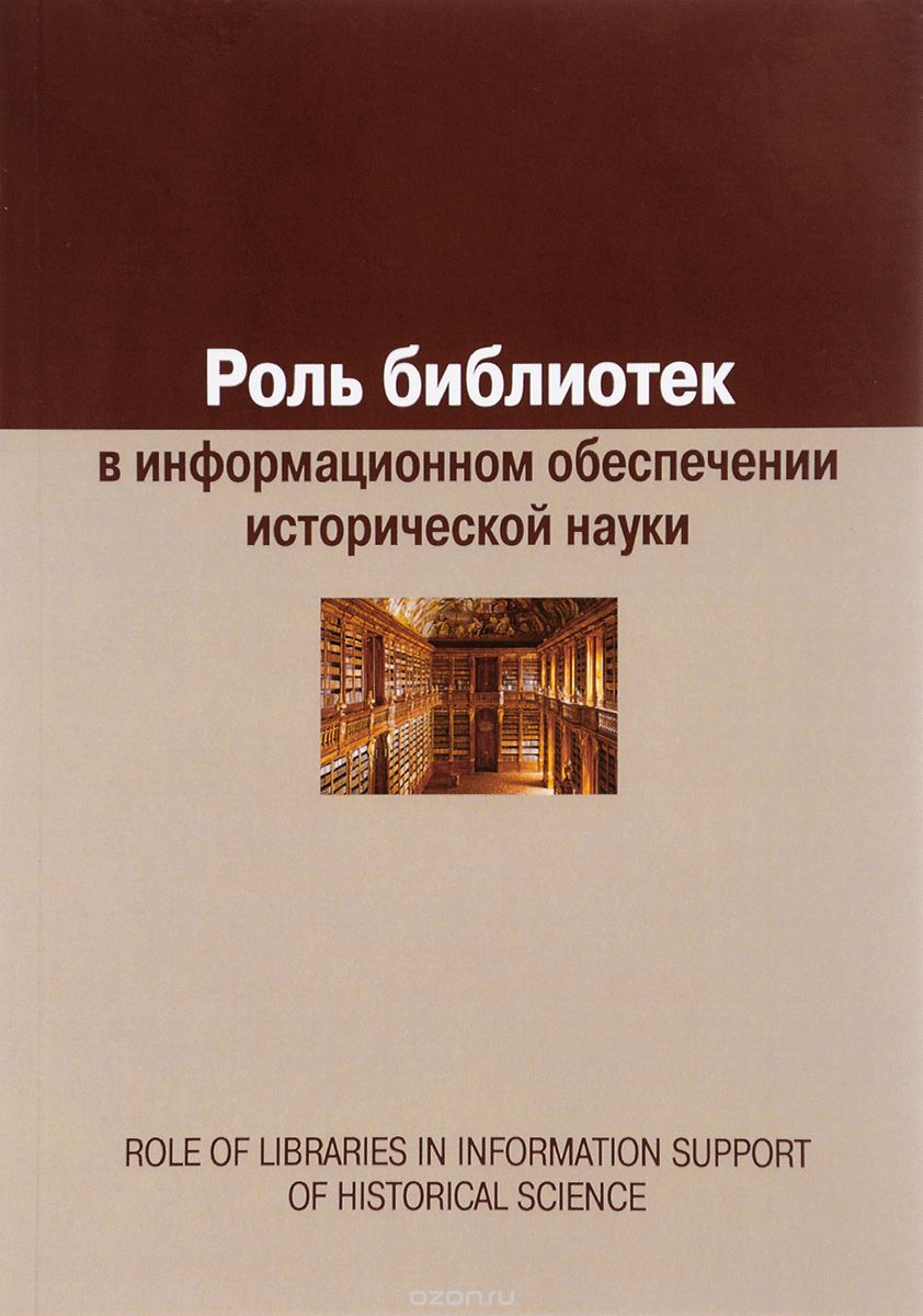 Роль библиотек в информационном обеспечении исторической науки, Е. А. Воронцова