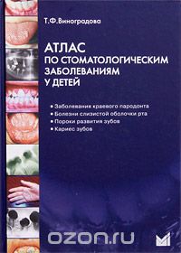 Атлас по стоматологическим заболеваниям у детей (+ CD-ROM), Т. Ф. Виноградова