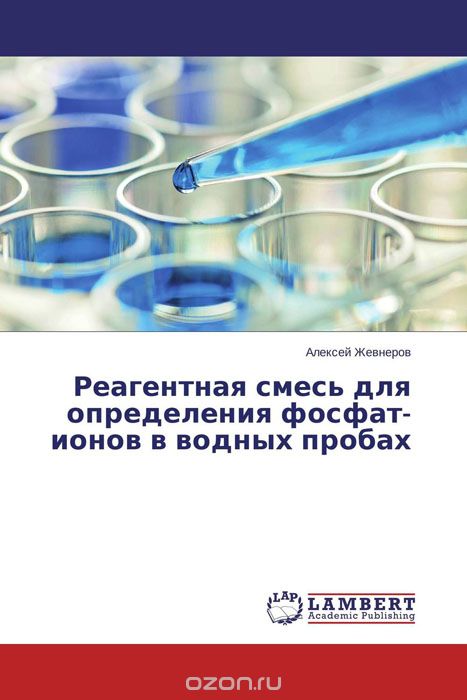 Скачать книгу "Реагентная смесь для определения фосфат-ионов в водных пробах, Алексей Жевнеров"