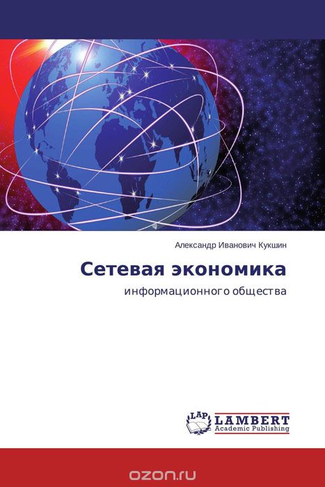 Скачать книгу "Сетевая экономика, Александр Иванович Кукшин"