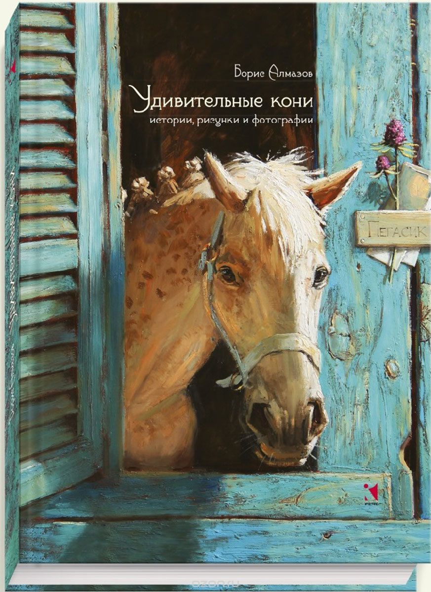 Скачать книгу "Удивительные кони. Истории, рисунки и фотографии, Борис Алмазов"
