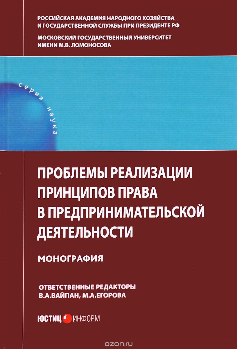 Скачать книгу "Проблемы реализации принципов права в предпринимательской деятельности, отв. ред. В.А. Вайпан, М.А. Егорова"