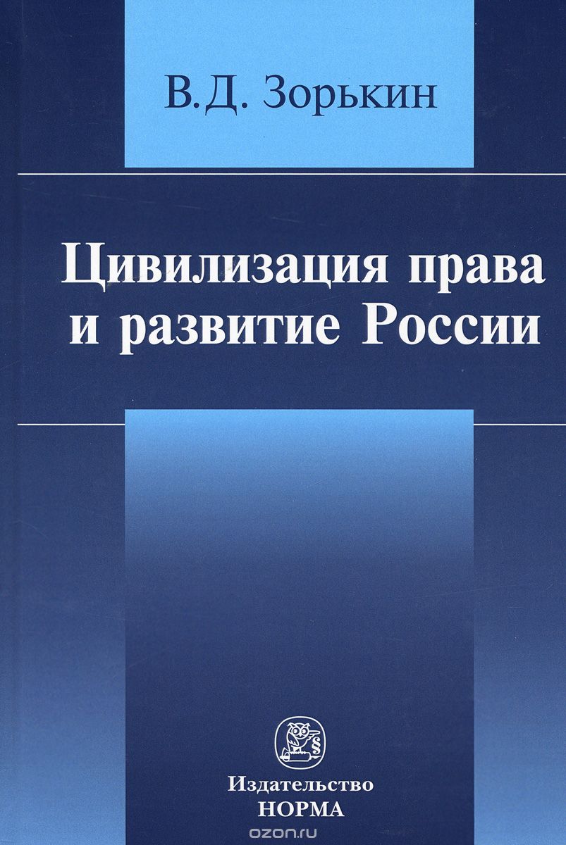 Скачать книгу "Цивилизация права и развитие России, В. Д. Зорькин"