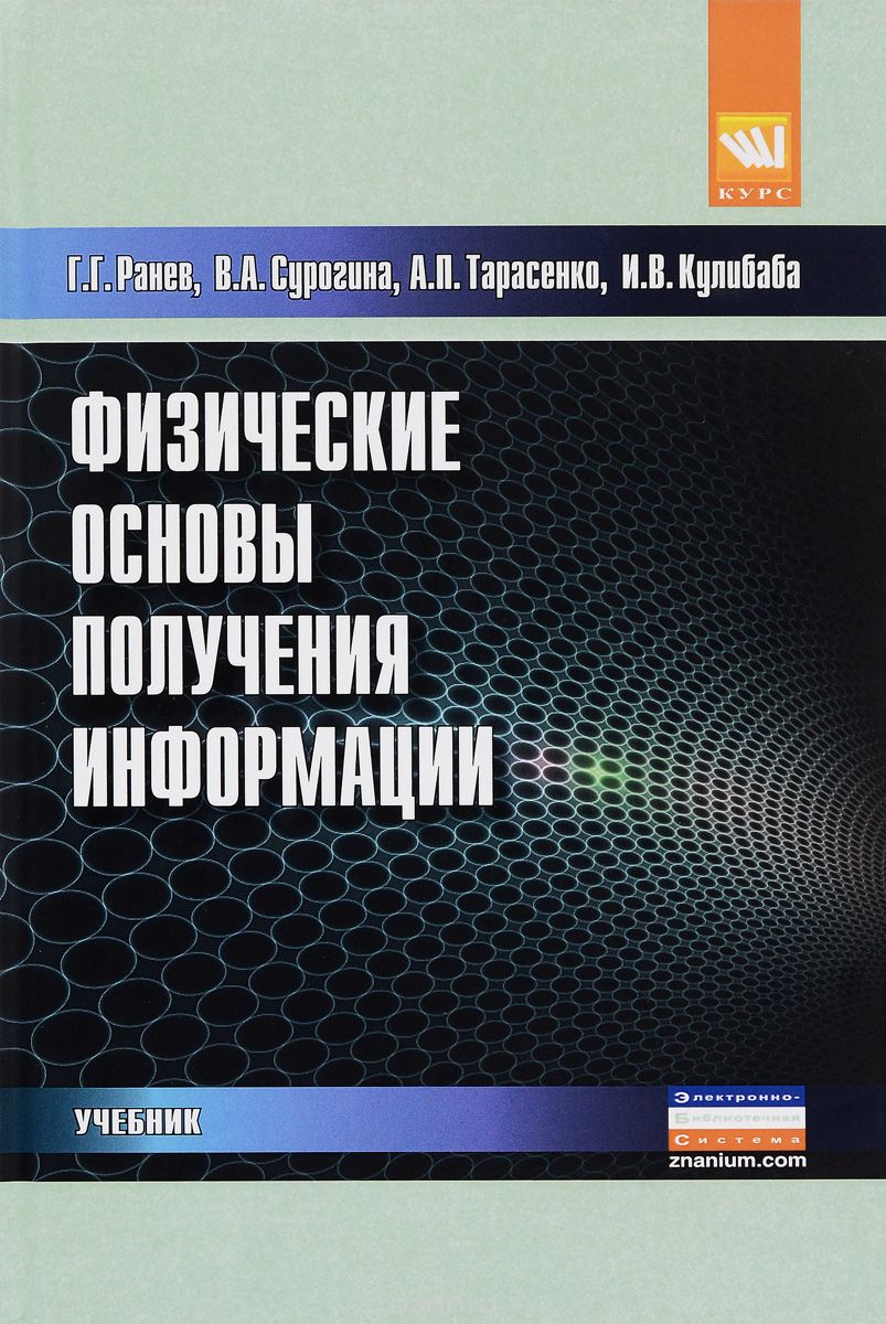 Скачать книгу "Физические основы получения информации. Учебник, Г. Г. Ранев, В. А. Сурогина, А. П. Тарасенко, И. В. Кулибаба"