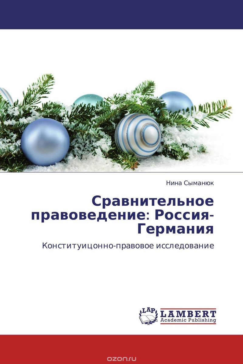 Скачать книгу "Сравнительное правоведение: Россия-Германия, Нина Сыманюк"