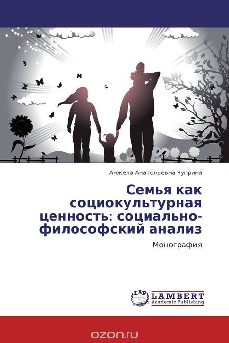 Семья как социокультурная ценность: социально-философский анализ, Анжела Анатольевна Чуприна