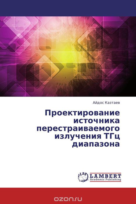 Скачать книгу "Проектирование источника перестраиваемого излучения ТГц диапазона, Айдос Казтаев"