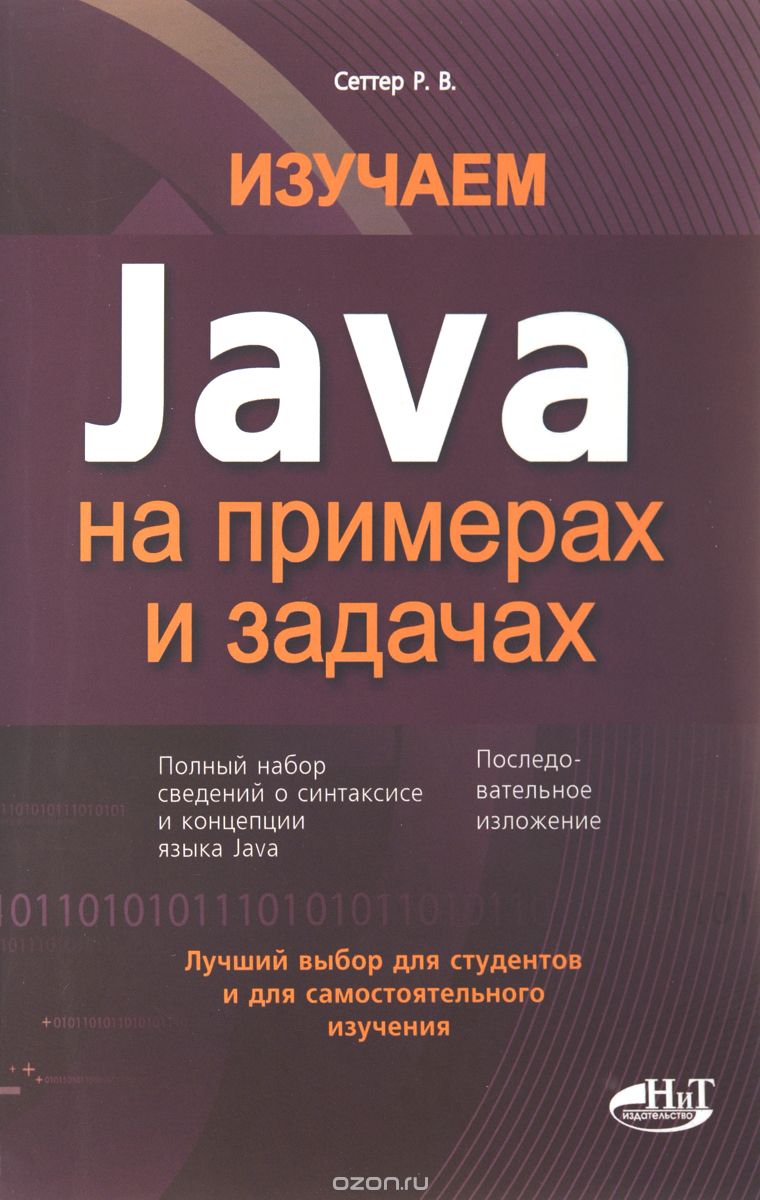 Изучаем Java на примерах и задачах, Р. В. Сеттер