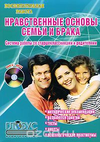 Скачать книгу "Нравственные основы семьи и брака. Система работы со старшеклассниками и родителями (+ CD-ROM), Л. Н. Урбанович"