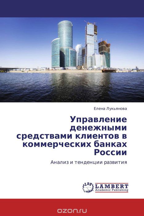 Управление денежными средствами клиентов в коммерческих банках России, Елена Лукьянова