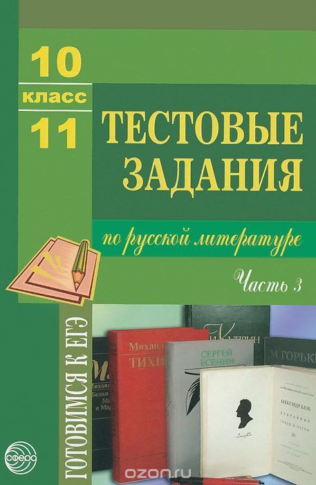 Русская литература. 10-11 класс. Тестовые задания. Часть 3
