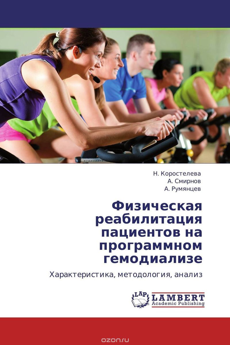 Скачать книгу "Физическая реабилитация пациентов на программном гемодиализе, Н. Коростелева, А. Смирнов und А. Румянцев"