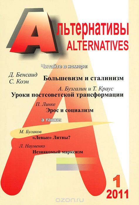 Скачать книгу "Альтернативы, №1, 2011"