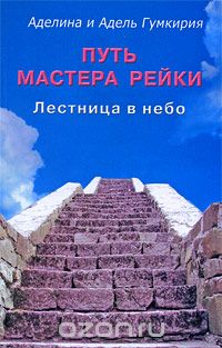 Скачать книгу "Путь мастера Рейки. Лестница в небо, Аделина и Адель Гумкирия"