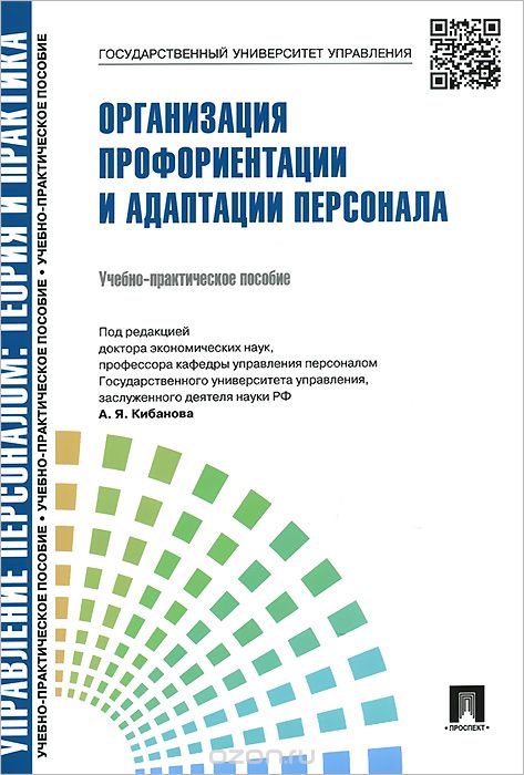 Организация профориентации и адаптации персонала, А. Я. Кибанов, Е. В. Каштанова