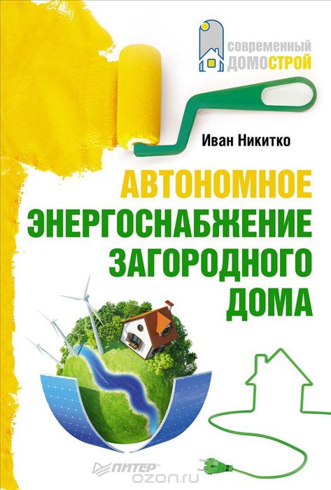 Скачать книгу "Автономное энергоснабжение загородного дома, Иван Никитко"