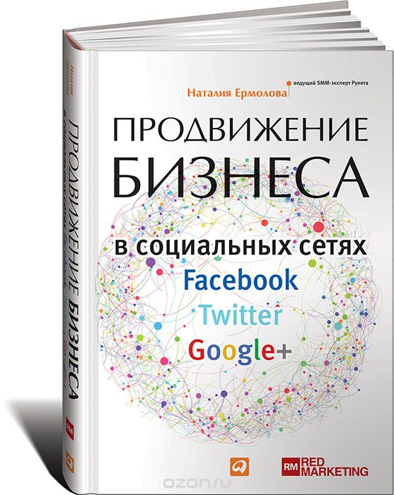 Скачать книгу "Продвижение бизнеса в социальных сетях Facebook, Twitter, Google+, Наталия Ермолова"