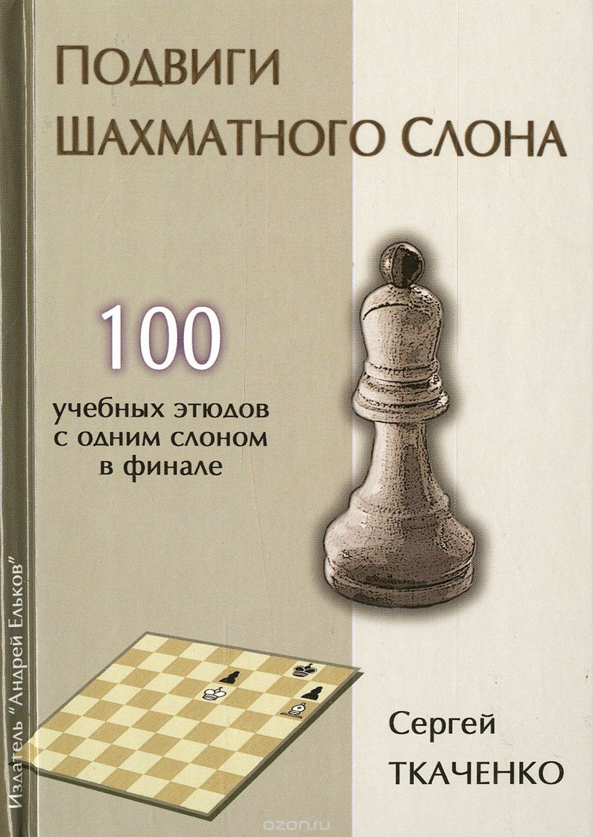 Подвиги шахматного слона, Сергей Ткаченко