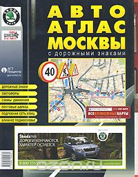 АвтоАтлас Москвы с дорожными знаками