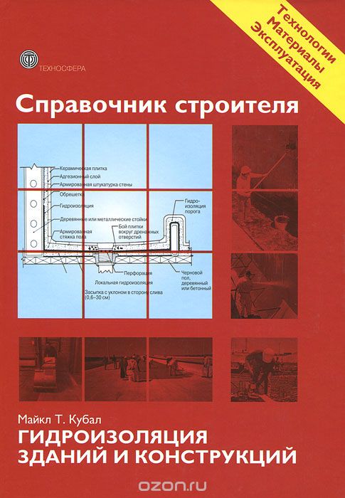 Скачать книгу "Справочник строителя. Гидроизоляция зданий и конструкций, Майк Т. Кубал"