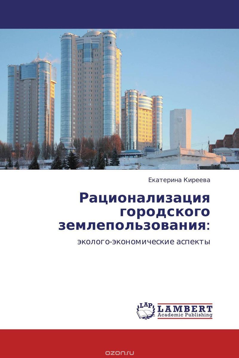 Скачать книгу "Рационализация городского землепользования:, Екатерина Киреева"