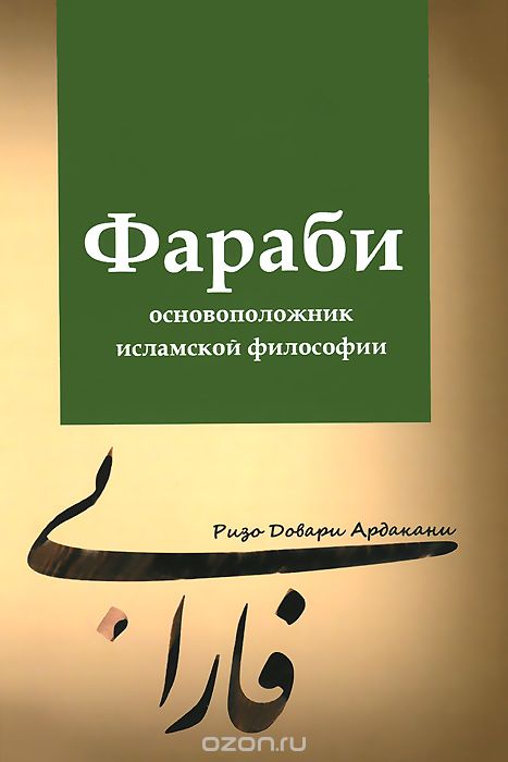 Фараби - основоположник исламской философии, Ризо Довари Ардакани
