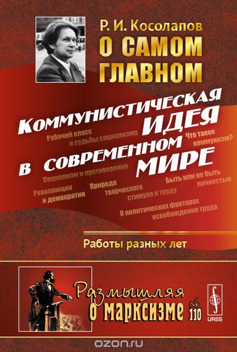 Скачать книгу "О самом главном. Коммунистическая идея в современном мире, Р. И. Косолапов"