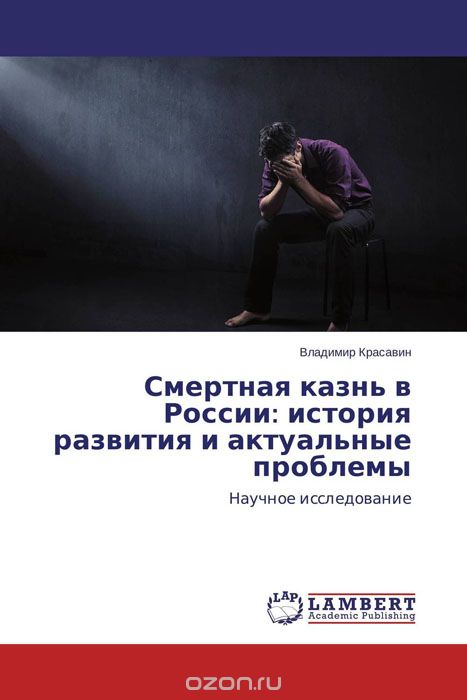 Смертная казнь в России: история развития и актуальные проблемы, Владимир Красавин