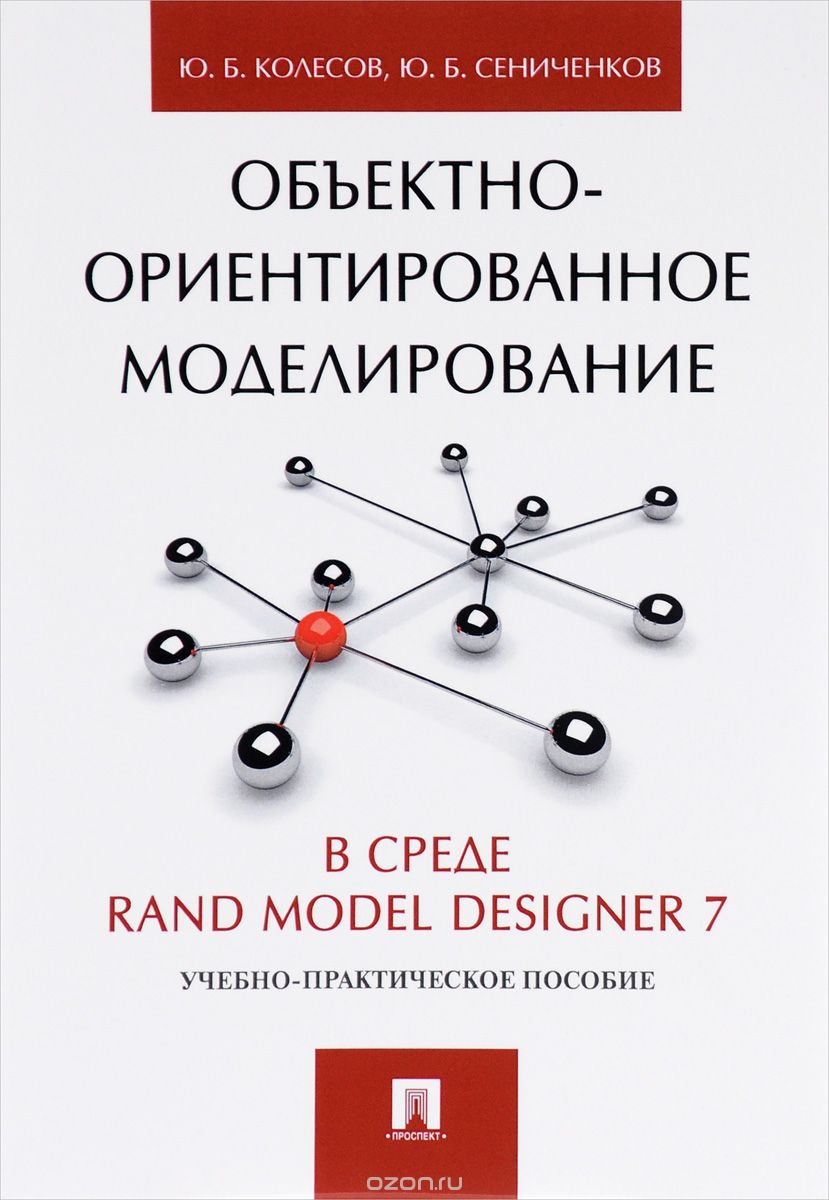 Скачать книгу "Объектно-ориентированное моделирование в среде Rand Model Designer 7, Ю. Б. Колесов, Ю. Б. Сениченков"