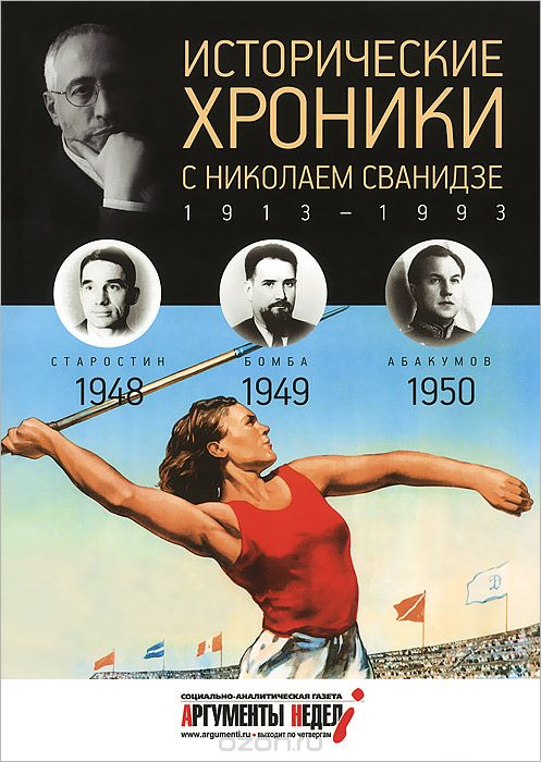 Исторические хроники с Николаем Сванидзе. 1948-1949-1950, М. Сванидзе, Н. Сванидзе