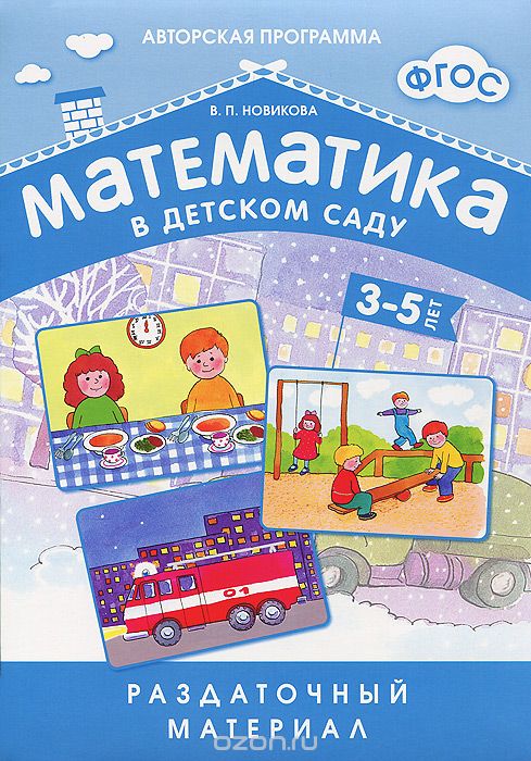 Скачать книгу "Математика в детском саду. Раздаточный материал для детей 3-5 лет, В. П. Новикова"
