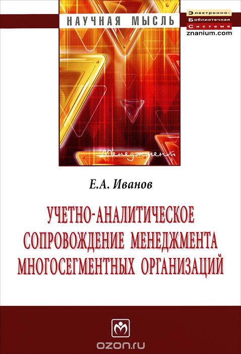 Скачать книгу "Учетно-аналитическое сопровождение менеджмента многосегментных организаций, Е. А. Иванов"