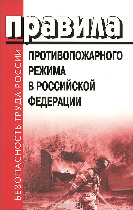 Скачать книгу "Правила противопожарного режима в Российской Федерации"