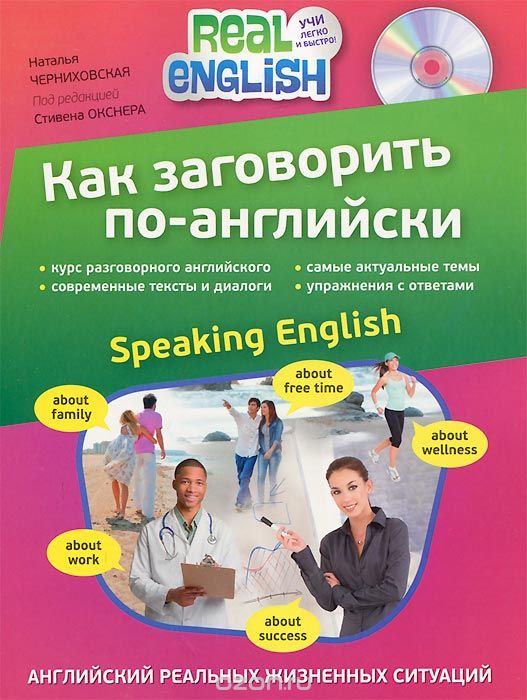 Скачать книгу "Как заговорить по-английски / Speaking English (+ СD), Н.О. Черниховская"