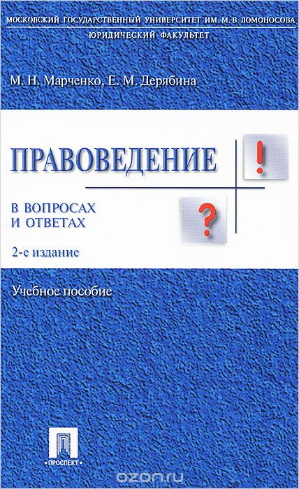 Скачать книгу "Правоведение в вопросах и ответах, М. Н. Марченко, Е. М. Дерябина"