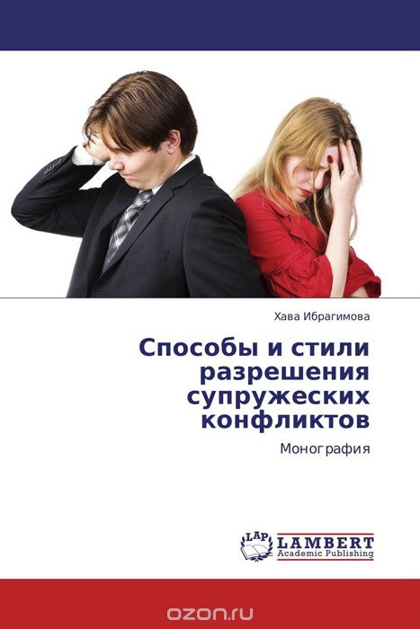 Скачать книгу "Способы и стили разрешения супружеских конфликтов, Хава Ибрагимова"
