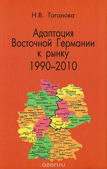 Скачать книгу "Адаптация Восточной Германии к рынку (1990-2010), Н. В. Тоганова"
