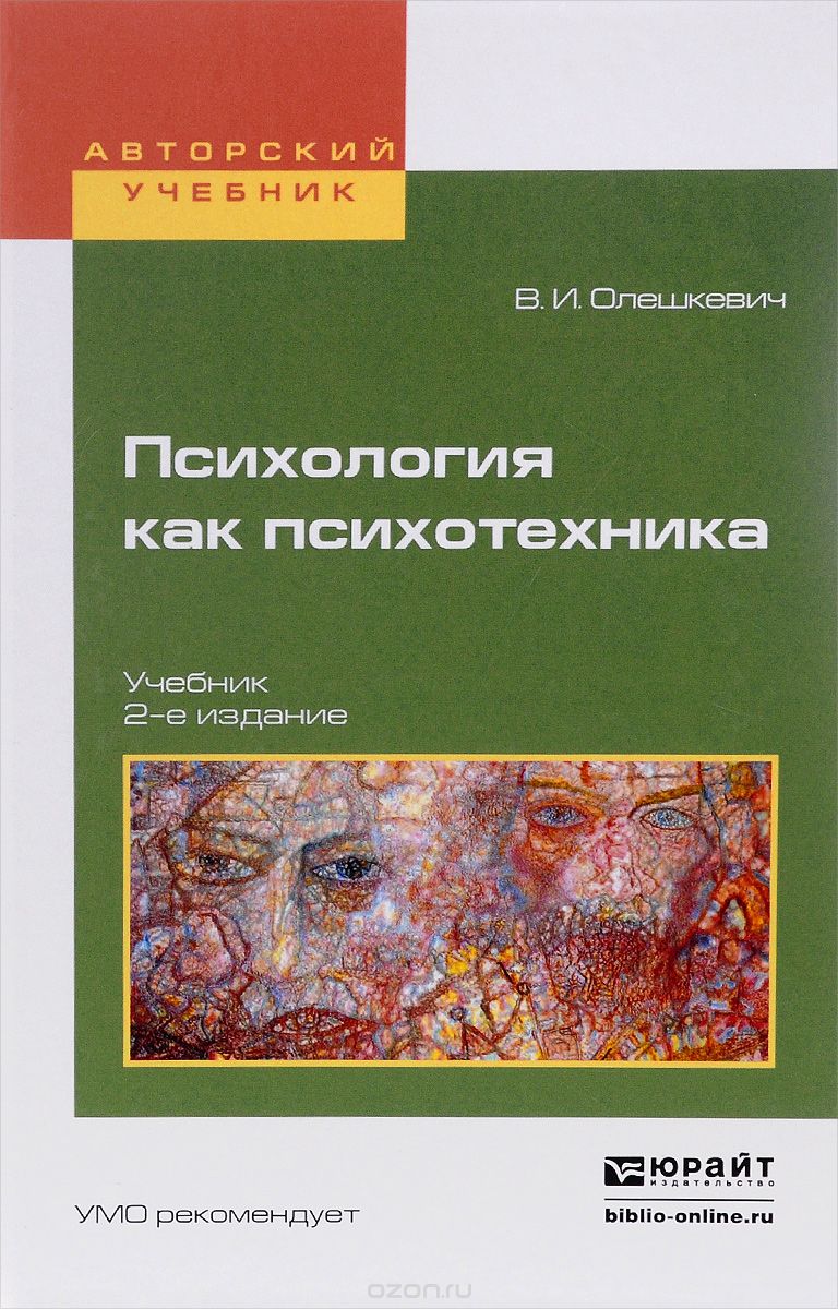 Скачать книгу "Психология как психотехника. Учебник, В. И. Олешкевич"