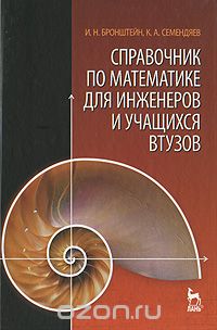 Скачать книгу "Справочник по математике для инженеров и учащихся втузов, И. Н. Бронштейн, К. А. Семендяев"