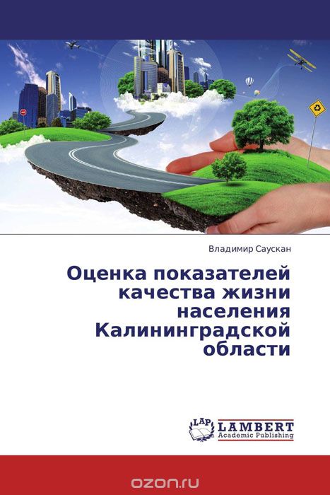 Оценка показателей качества жизни населения Калининградской области, Владимир Саускан