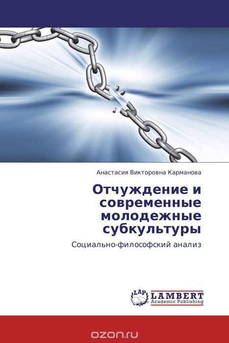 Скачать книгу "Отчуждение и современные молодежные субкультуры, Анастасия Викторовна Карманова"