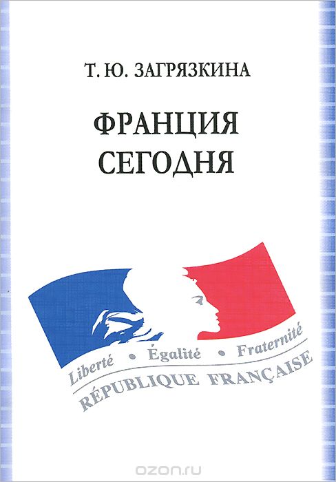 Скачать книгу "Франция сегодня. Учебное пособие, Т. Ю. Загрязкина"