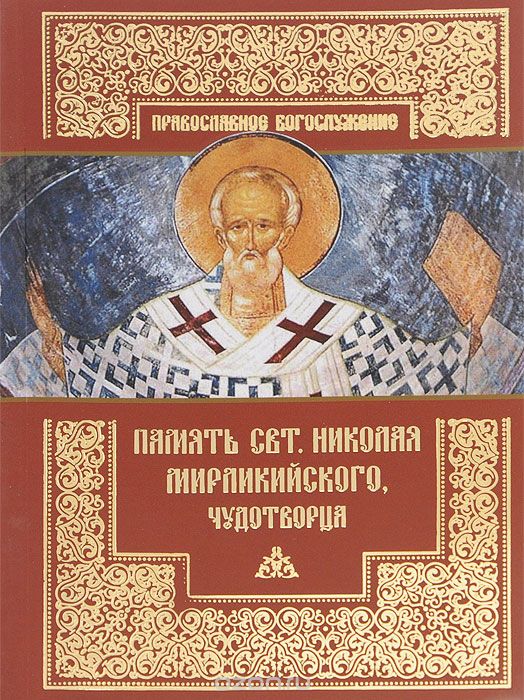 Скачать книгу "Память святителя Николая Мирликийского, Чудотворца"